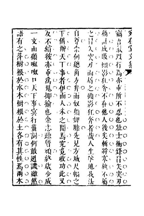 【宛在堂文集】十二 - 郭之奇.pdf