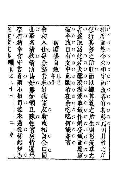 【宛在堂文集】十二 - 郭之奇.pdf