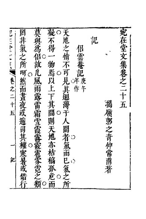 【宛在堂文集】十三 - 郭之奇.pdf