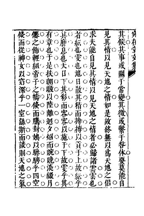 【宛在堂文集】十三 - 郭之奇.pdf