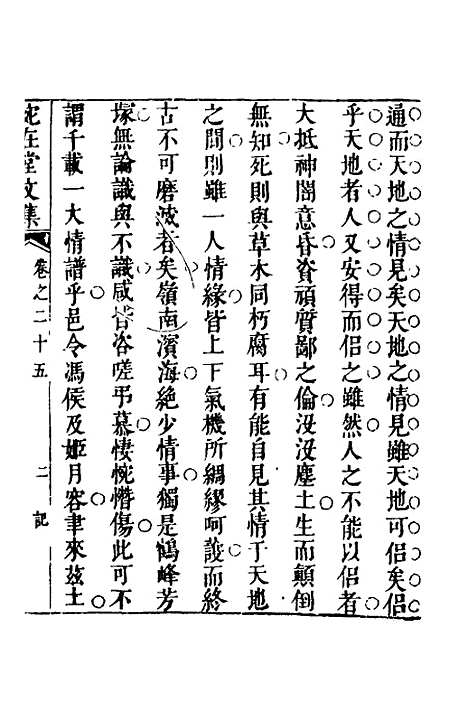 【宛在堂文集】十三 - 郭之奇.pdf