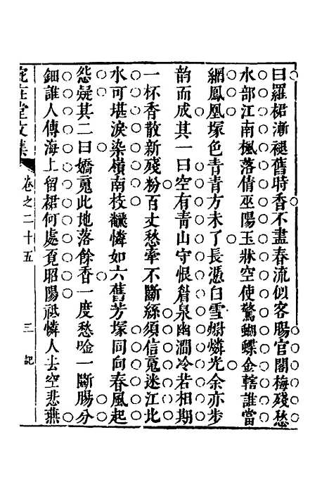 【宛在堂文集】十三 - 郭之奇.pdf