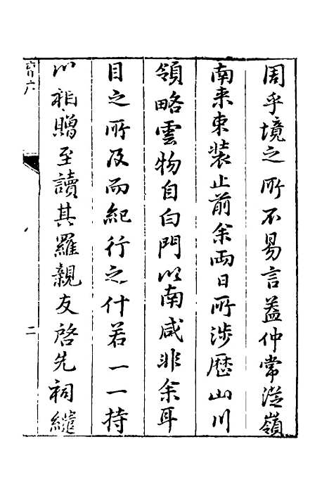 【宛在堂文集】十四 - 郭之奇.pdf