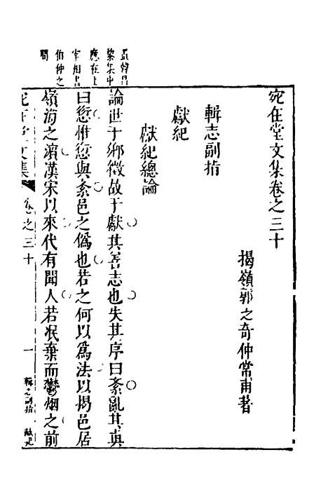 【宛在堂文集】十五 - 郭之奇.pdf