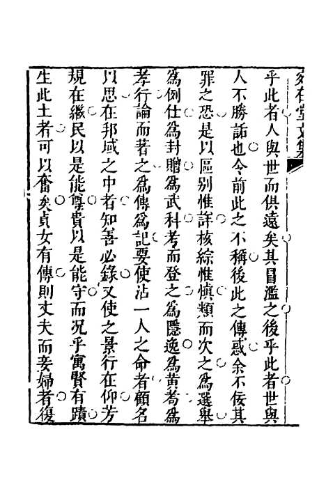 【宛在堂文集】十五 - 郭之奇.pdf