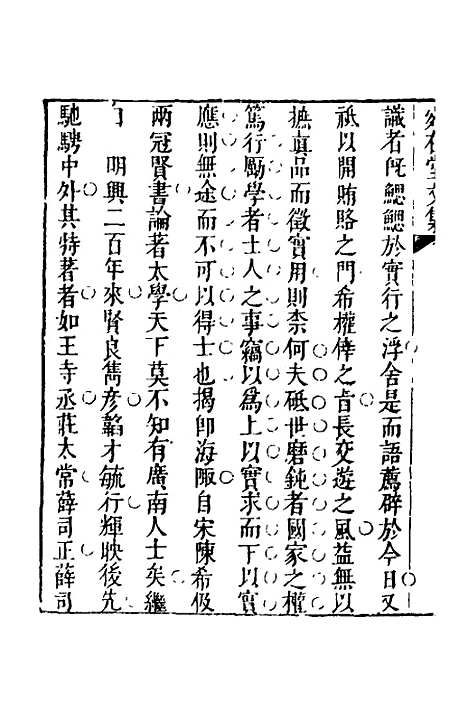 【宛在堂文集】十五 - 郭之奇.pdf