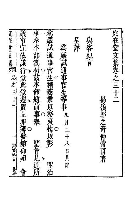 【宛在堂文集】十六 - 郭之奇.pdf