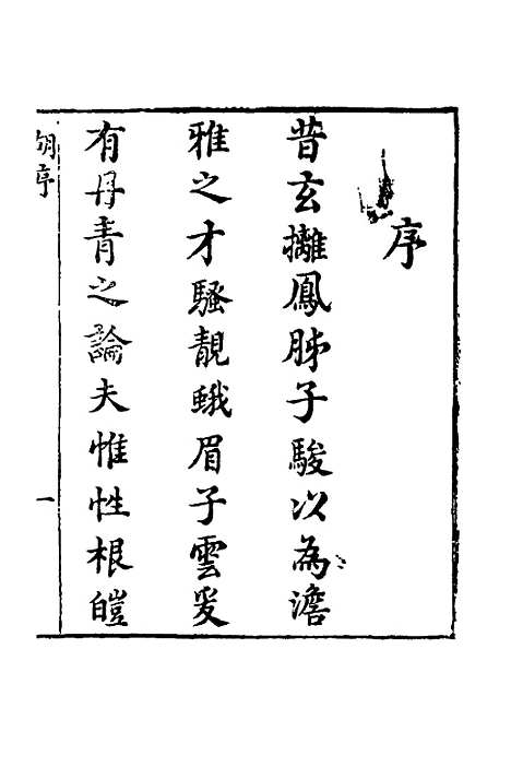 【萧林初集】一 - 钱棻.pdf