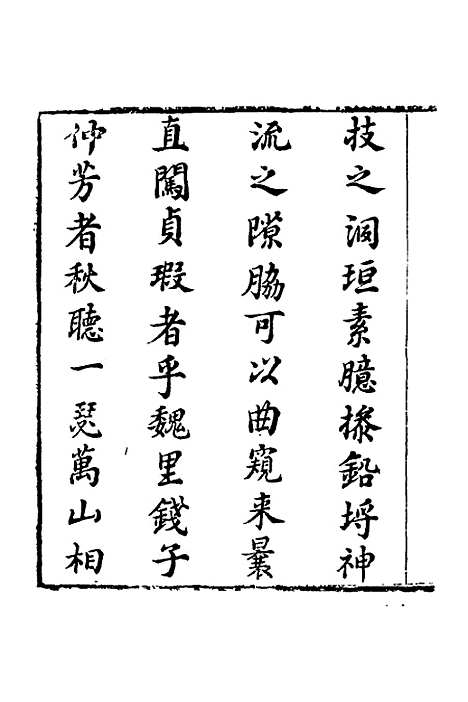 【萧林初集】一 - 钱棻.pdf