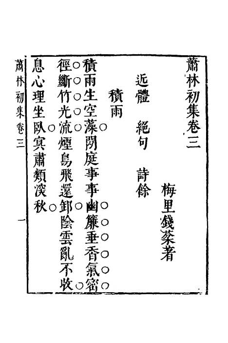 【萧林初集】二 - 钱棻.pdf