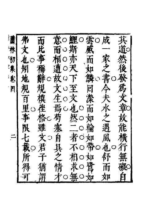 【萧林初集】三 - 钱棻.pdf