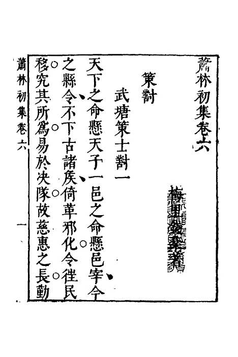 【萧林初集】五 - 钱棻.pdf