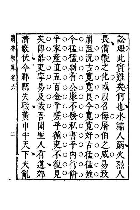 【萧林初集】五 - 钱棻.pdf