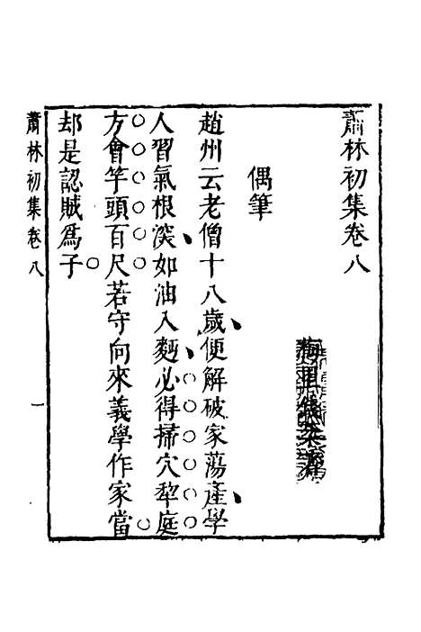 【萧林初集】六 - 钱棻.pdf