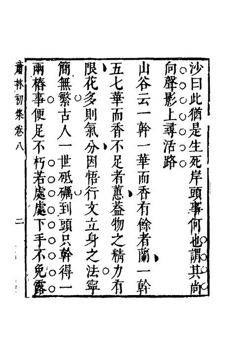 【萧林初集】六 - 钱棻.pdf