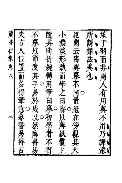 【萧林初集】六 - 钱棻.pdf