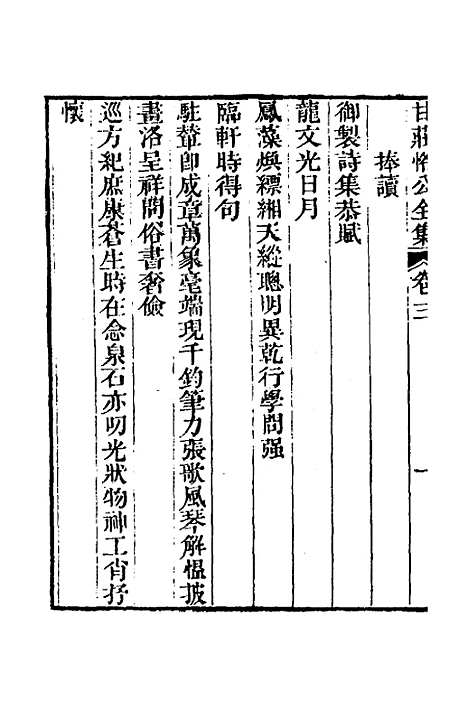 【甘庄恪公全集】三 - 甘汝来.pdf