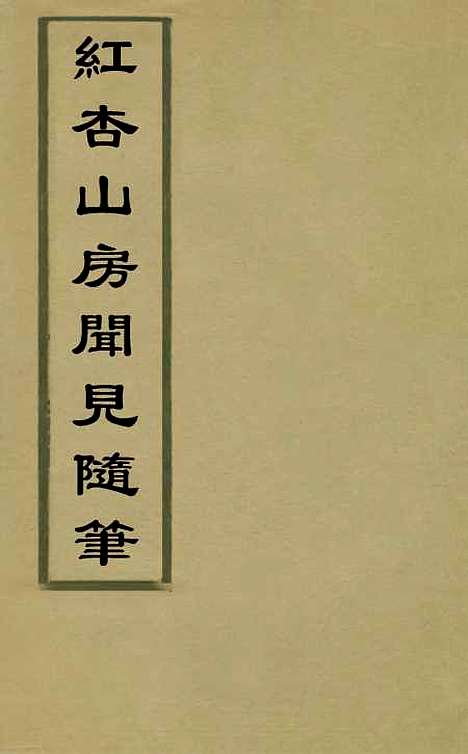 【红杏山房闻见随笔】九 - 卢秉钧.pdf