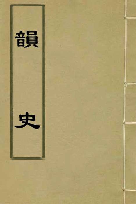 【韵史】许遯翁.pdf