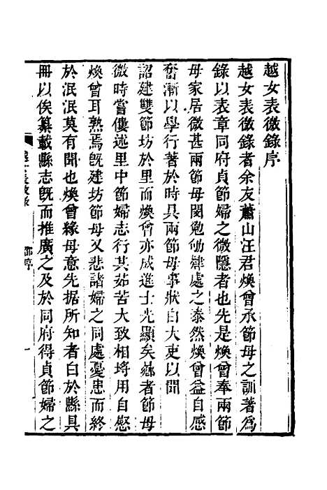 【越女表微录】一 - 汪辉祖.pdf