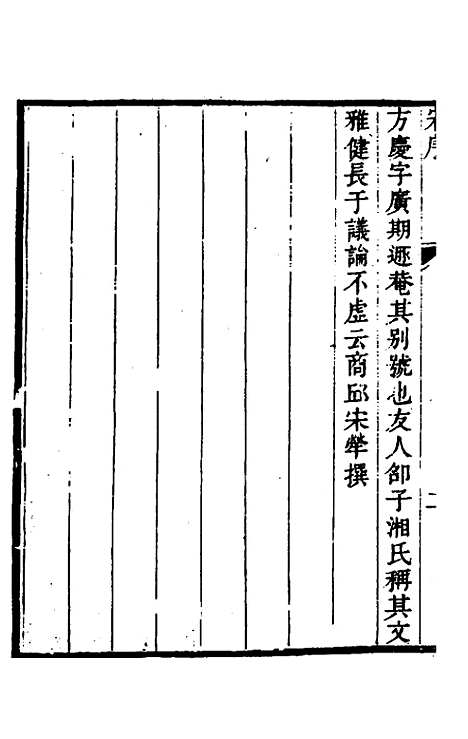 【储遯庵文集】一 - 储方庆.pdf