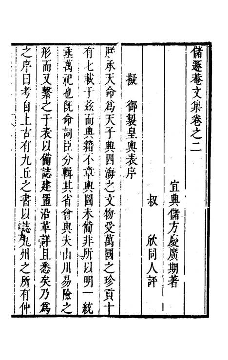 【储遯庵文集】二 - 储方庆.pdf