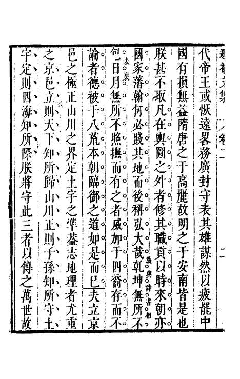 【储遯庵文集】二 - 储方庆.pdf