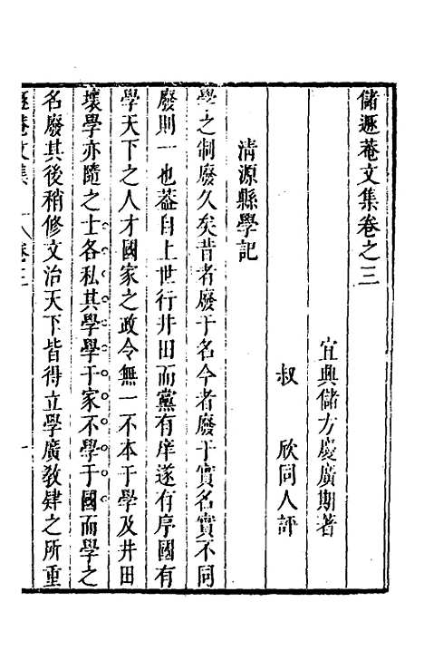 【储遯庵文集】三 - 储方庆.pdf