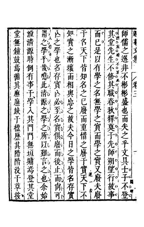 【储遯庵文集】三 - 储方庆.pdf