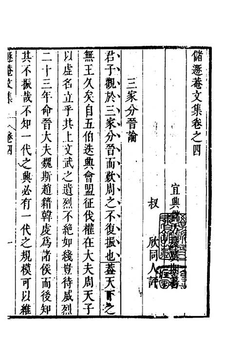 【储遯庵文集】四 - 储方庆.pdf