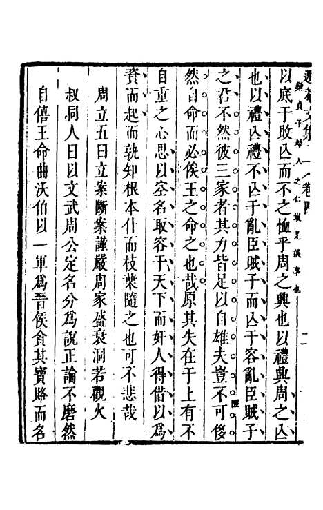 【储遯庵文集】四 - 储方庆.pdf