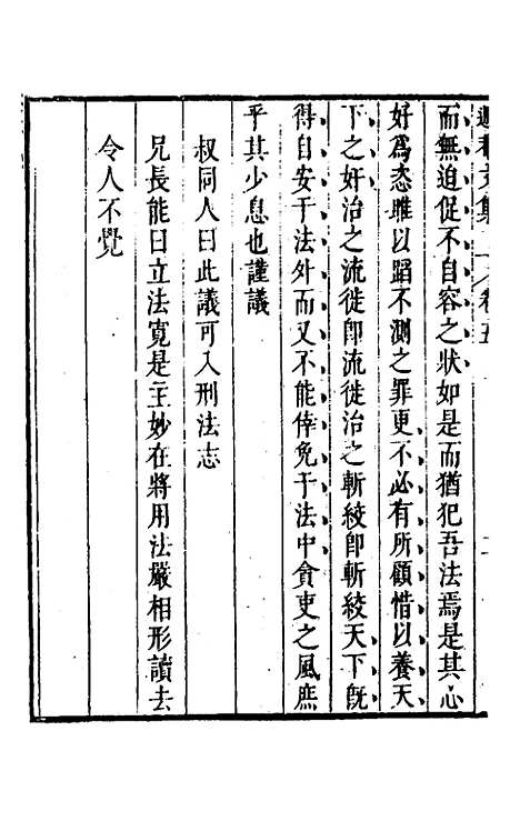 【储遯庵文集】五 - 储方庆.pdf