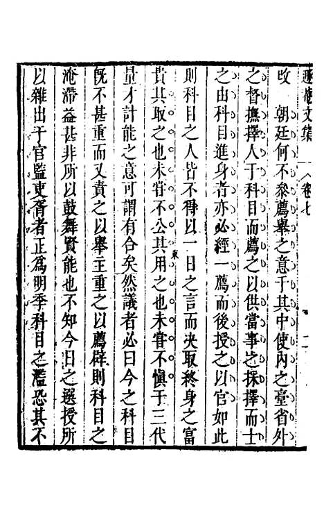 【储遯庵文集】七 - 储方庆.pdf