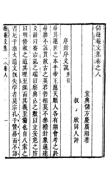 【储遯庵文集】八 - 储方庆.pdf