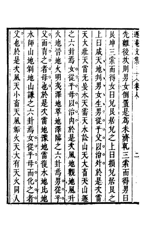 【储遯庵文集】八 - 储方庆.pdf