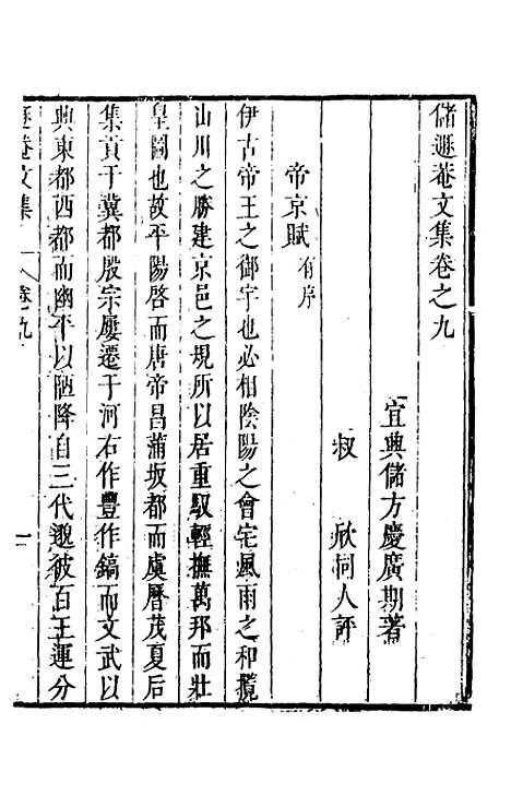 【储遯庵文集】九 - 储方庆.pdf