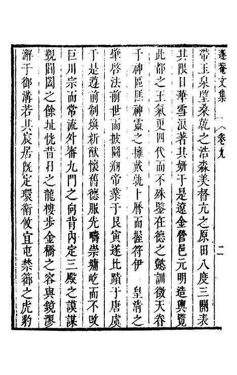 【储遯庵文集】九 - 储方庆.pdf