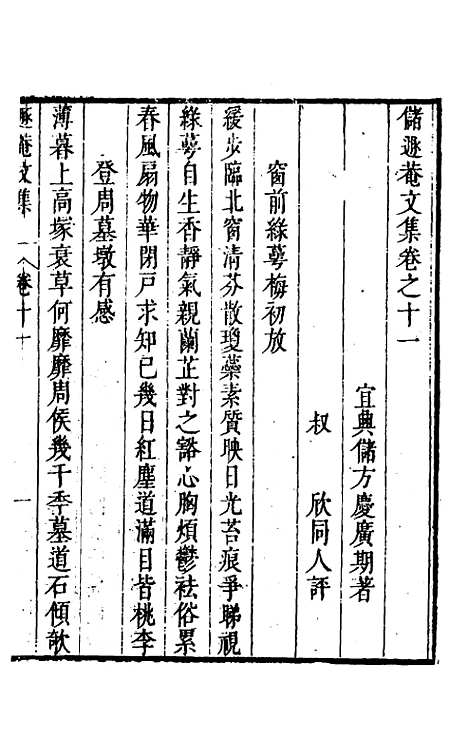 【储遯庵文集】十 - 储方庆.pdf