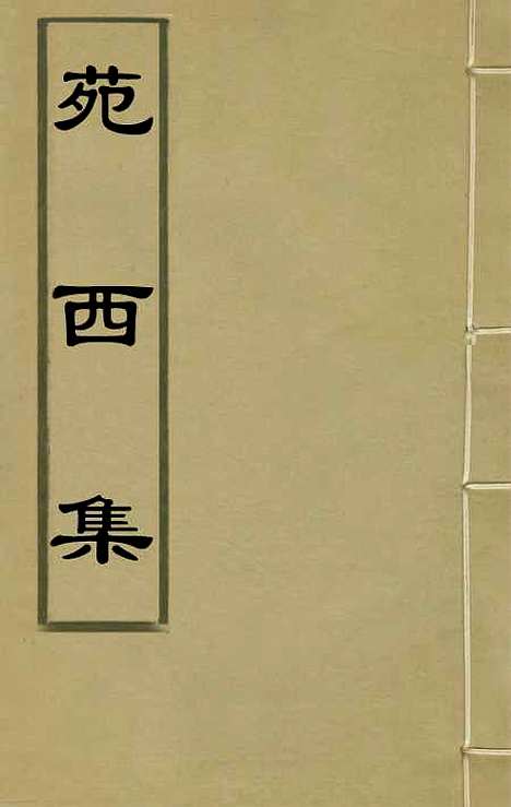 【苑西集】一 - 高士奇.pdf