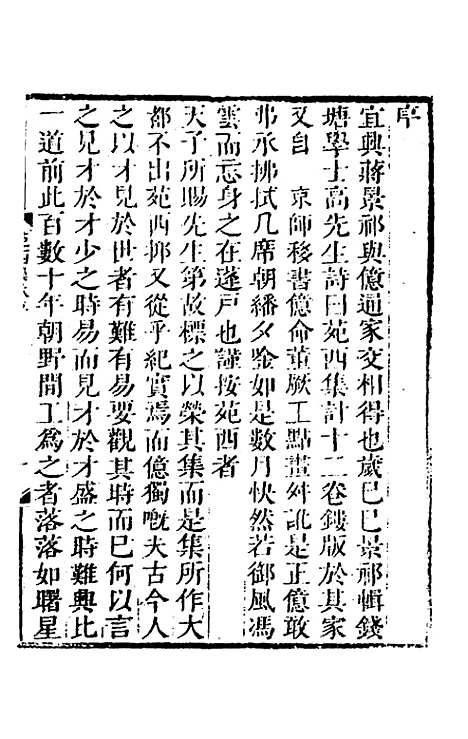 【苑西集】一 - 高士奇.pdf