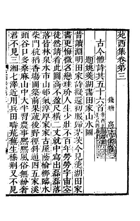 【苑西集】二 - 高士奇.pdf