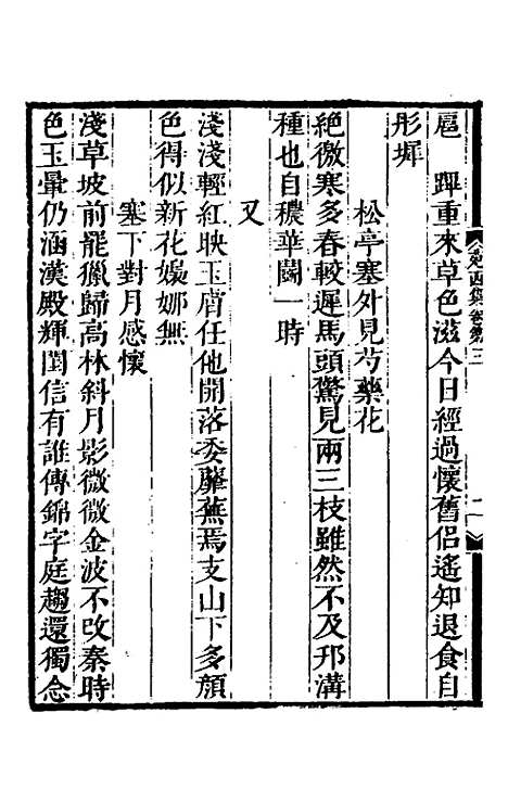 【苑西集】二 - 高士奇.pdf