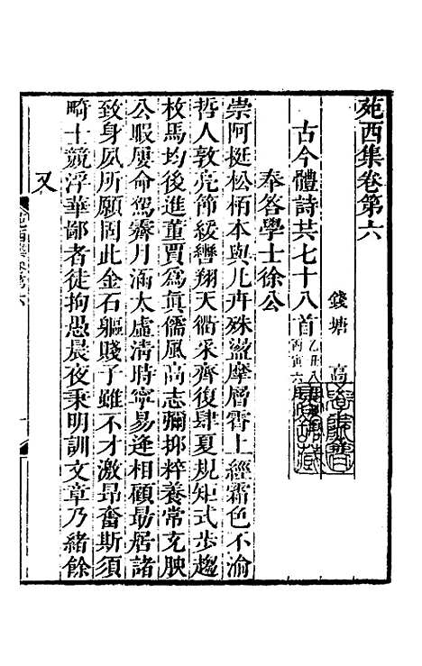 【苑西集】三 - 高士奇.pdf