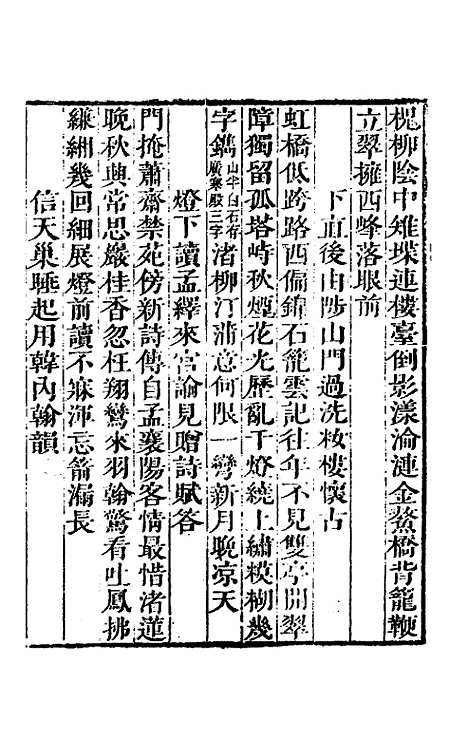 【苑西集】三 - 高士奇.pdf