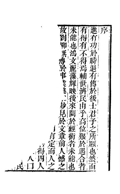 【香树斋文集】一 - 钱陈群.pdf