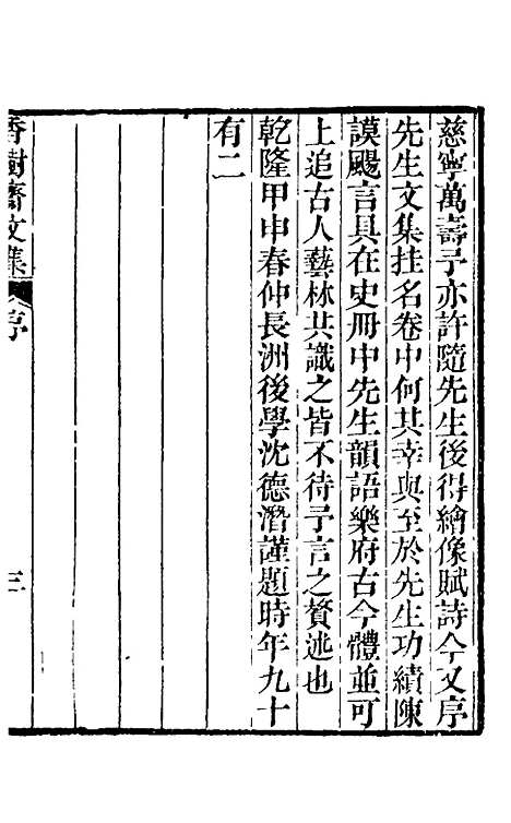 【香树斋文集】一 - 钱陈群.pdf