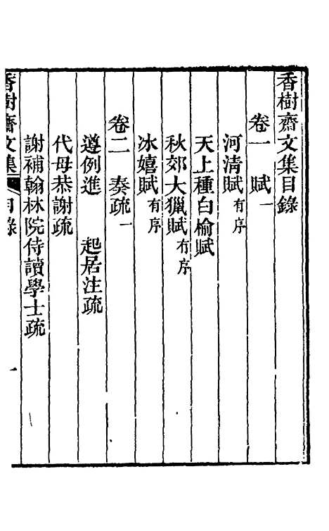 【香树斋文集】一 - 钱陈群.pdf