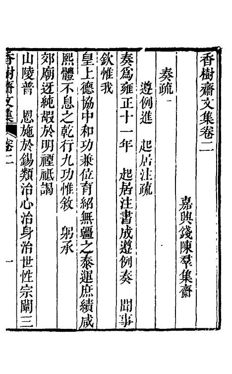 【香树斋文集】二 - 钱陈群.pdf