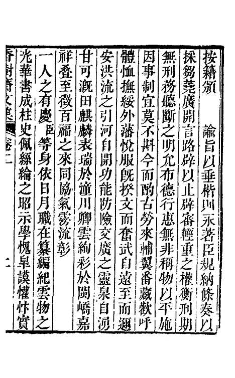 【香树斋文集】二 - 钱陈群.pdf