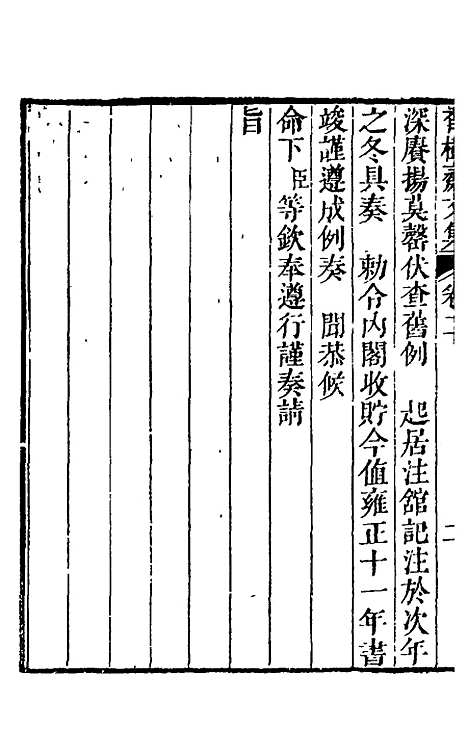 【香树斋文集】二 - 钱陈群.pdf